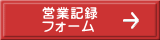 �c�ƋL�^ �t�H�[��